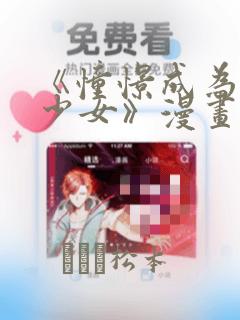 《憧憬成为魔法少女》漫画：结局+番外