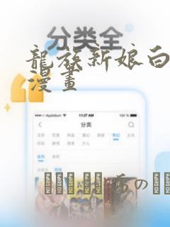 龙族新娘白璨宇漫画：结局+番外