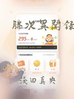 胖次异闻录：结局+番外