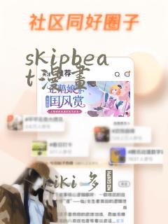 skipbeat漫画