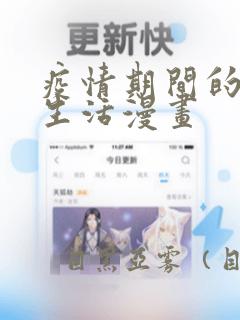 疫情期间的家教生活漫画