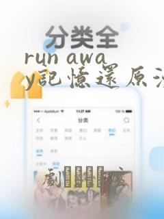 run away记忆还原漫画：结局+番外