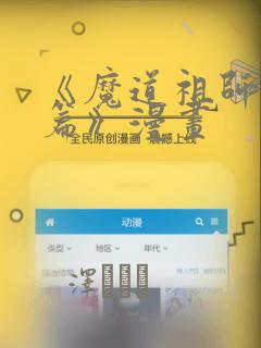 《魔道祖师避尘篇》漫画