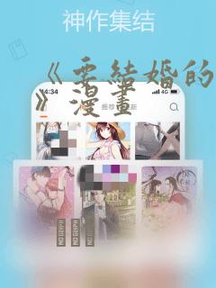 《要结婚的男人》漫画