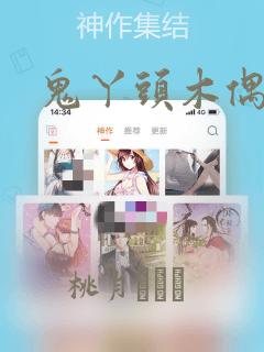 鬼丫头木偶漫画