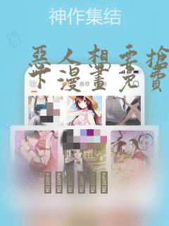 恶人想要抢救一下漫画免费：结局+番外