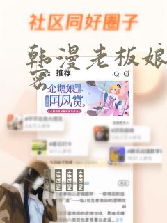 韩漫老板娘的秘密：结局+番外