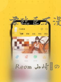 君临臣下漫画：结局+番外