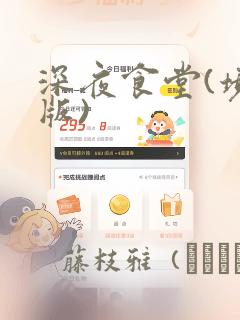 深夜食堂(境外版)