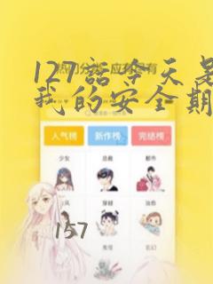 127话今天是我的安全期漫画