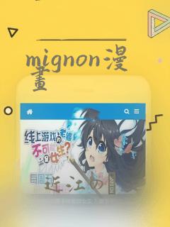 mignon漫画：结局+番外