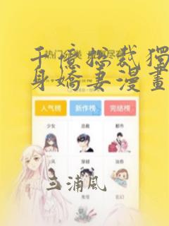 千亿总裁独宠替身娇妻漫画：结局+番外