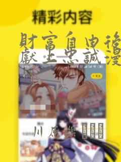 财富自由后他们献上忠诚漫画