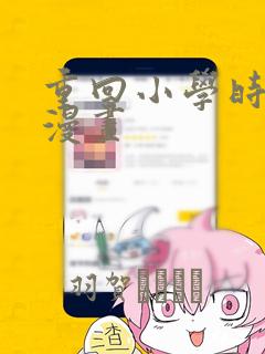 重回小学时天堂漫画