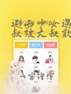 避雨少女遇到大叔被大叔欺负漫画：结局+番外