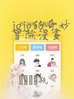 jojo的奇妙冒险漫画：结局+番外