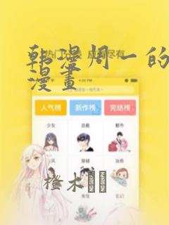 韩漫周一的救星漫画