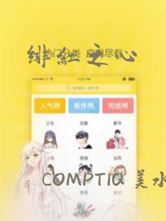 绯红之心：结局+番外