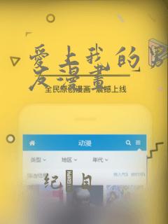 爱上我的男性挚友漫画：结局+番外