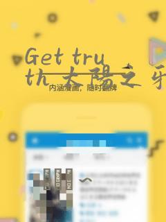 Get truth 太阳之牙达格拉姆