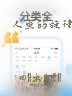 人鱼的旋律漫画：结局+番外
