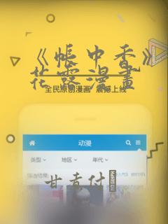 《帐中香》金银花露漫画