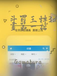 斗罗玉转3d漫画第一话