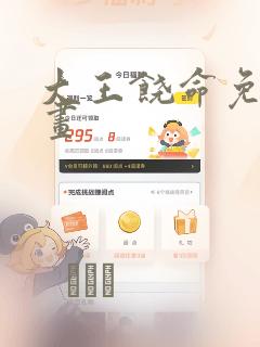 大王饶命免费漫画：结局+番外