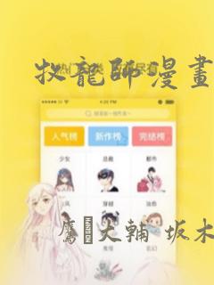 牧龙师漫画