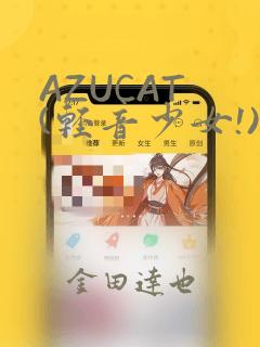 AZUCAT (轻音少女!)：结局+番外