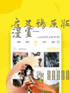 夜叉鸦原版在线漫画