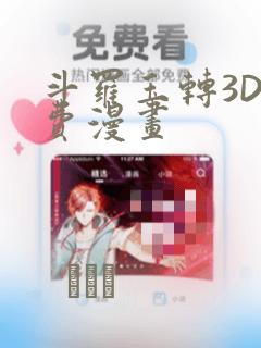 斗罗玉转3D免费漫画