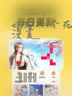 嫁给一个死太监漫画