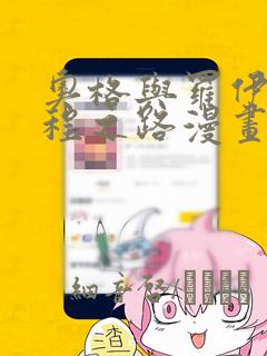 奥格与罗伊的返程之路漫画