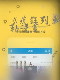 《疯狂列车》贝勒漫画：结局+番外