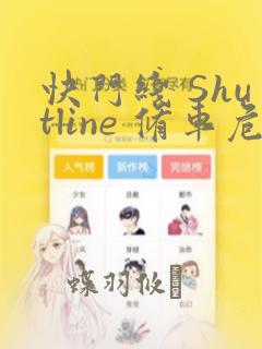 快门线 Shutline 修车危情：结局+番外