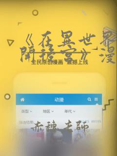 《在异世界迷宫开后宫》漫画