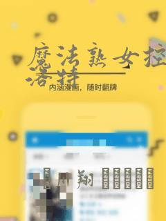 魔法熟女控兰斯洛特