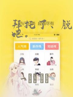 拜托了、脱下来吧。：结局+番外