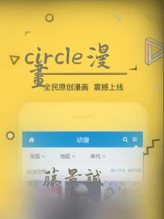 circle漫画