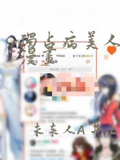 独占病美人师尊漫画：结局+番外