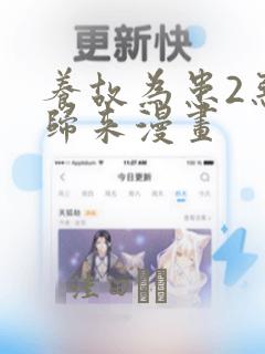 养故为患2恶女归来漫画：结局+番外