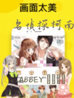 名侦探柯南漫画