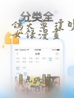 鸽天尊 琼明神女录漫画：结局+番外