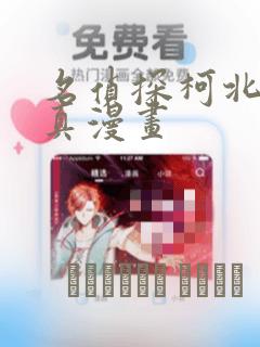 名侦探柯北京极真漫画