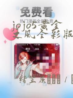 jojo5黄金之风全彩版漫画：结局+番外