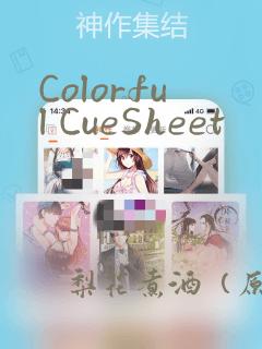 Colorful CueSheet：结局+番外