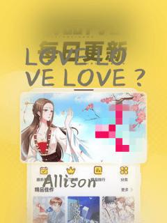 LOVE LOVE LOVE ?：结局+番外