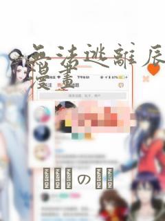 无法逃离辰巳原漫画：结局+番外