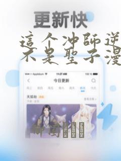 这个冲师逆徒才不是圣子漫画：结局+番外
